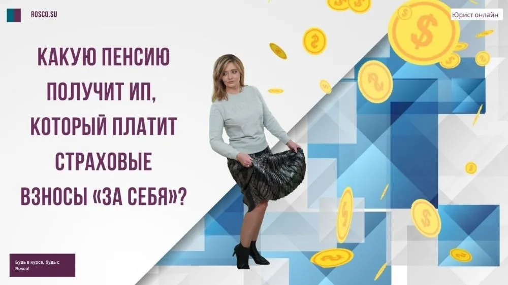 Какую пенсию получит ИП, который платит страховые взносы «за себя»?