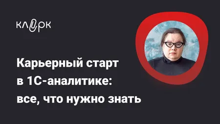 Карьерный старт в 1С-аналитике: все, что нужно знать