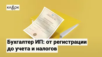 Бухгалтер ИП: от регистрации до учета и налогов