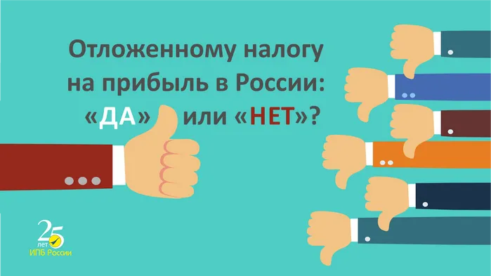 Опрос. ПБУ 18/02. Отложенному налогу на прибыль в России: «ДА» или «НЕТ»?