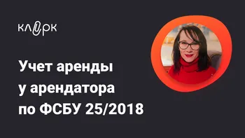 Учет аренды у арендатора по ФСБУ 25/2018