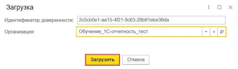 Где в 1с поменять новый номер сфр. Как подгрузить МЧД В 1с.