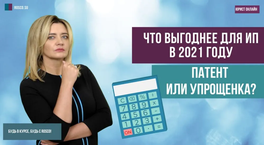 Что выгоднее для ИП в 2021 году - патент или упрощенка?