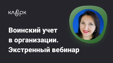 Воинский учет в организации. Экстренный вебинар