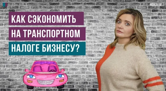 Как сэкономить на транспортном налоге бизнесу?