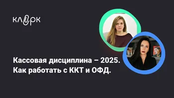 Кассовая дисциплина – 2025. Как работать с ККТ и ОФД. Ошибки в чеках, выгрузка и сверка данных, полезные сервисы, законопроекты