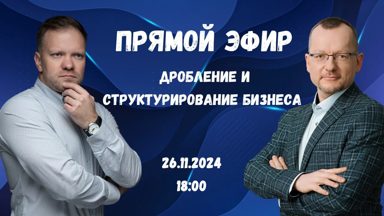 26 ноября расскажу про дробление бизнеса в прямом эфире на телеграм-канале Дмитрия Желнина