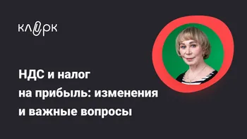 НДС и налог на прибыль: изменения и важные вопросы