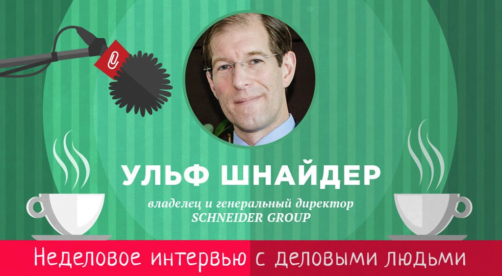 Schneider group. Ульф Шнайдер. Ульф Шнайдер жена. Генеральный директор Ульф. Генеральный директор Шнайдер электрик в России.