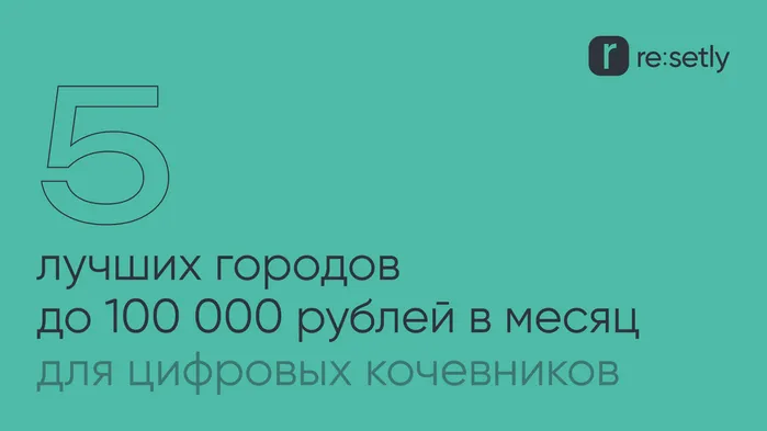 🔥 5 лучших городов для цифровых кочевников с бюджетом до 100 000 рублей в месяц