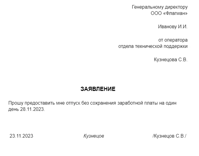 Заявление на отгул без содержания. Заявление на отгул за свой счет образец. Заявление на день без сохранения заработной платы образец. Заявление на отгул донорские дни. День без сохранения заработной платы образец.