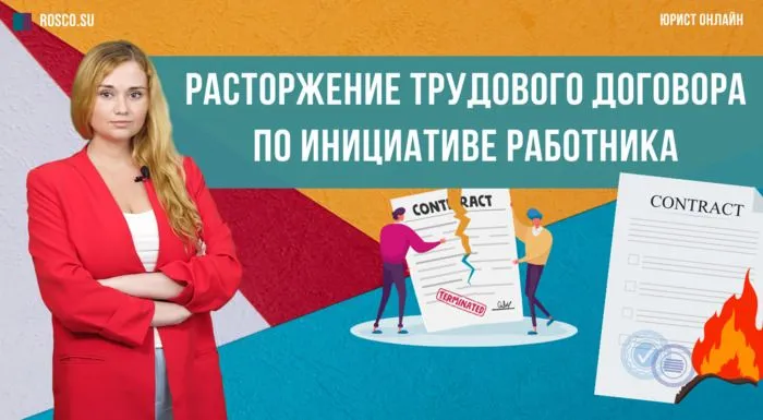 Расторжение трудового договора по инициативе работника