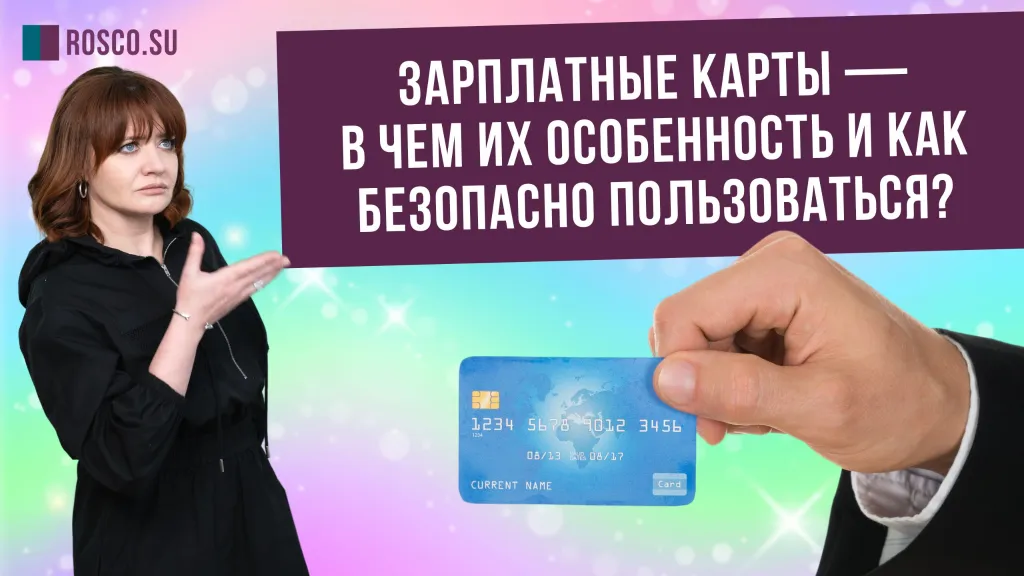 Зарплатные карты: в чем их особенность