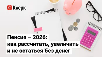 Пенсия – 2026: как рассчитать, увеличить и не остаться без денег