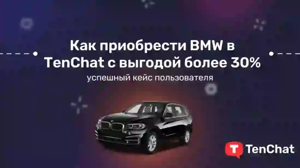 Как приобрести BMW в TenChat с выгодой более 30%: успешный кейс пользователя