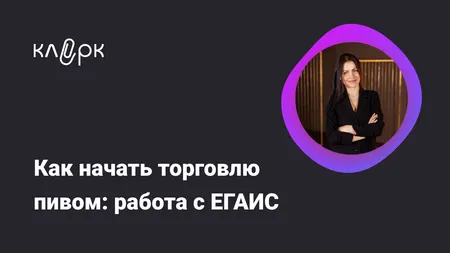 Как начать торговлю пивом: работа с ЕГАИС