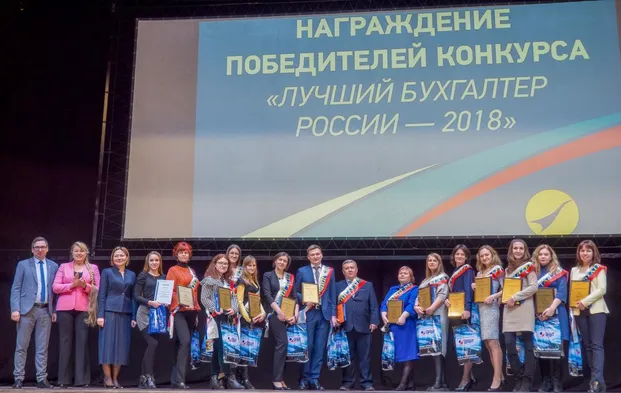 Подведены итоги Всероссийского конкурса «Лучший бухгалтер России — 2018»