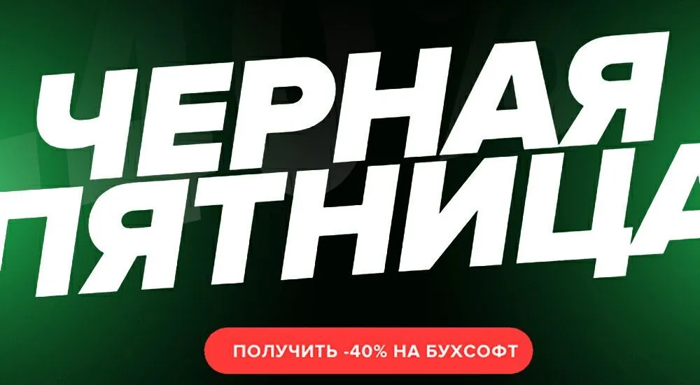 У бухгалтеров началась черная пятница