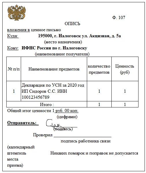 Опись при отправке декларации в налоговую образец