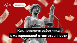 Как привлечь работника к материальной ответственности. Мини-курс