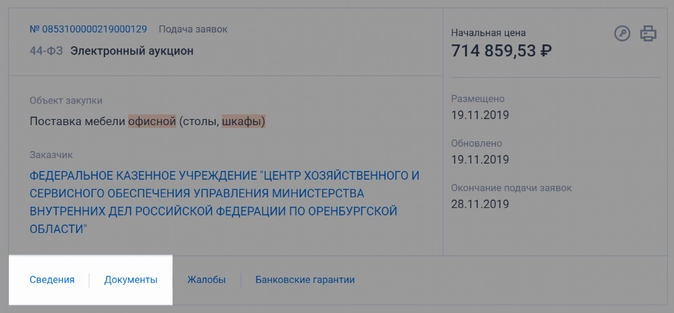 Закупка офисной мебели по 44 фз