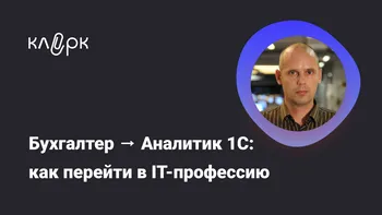 Бухгалтер → Аналитик 1С: как перейти в одну из самых высокооплачиваемых IT-профессий