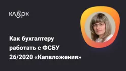 Как бухгалтеру работать с ФСБУ 26/2020 «Капвложения»