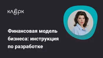 Финансовая модель бизнеса: инструкция по разработке