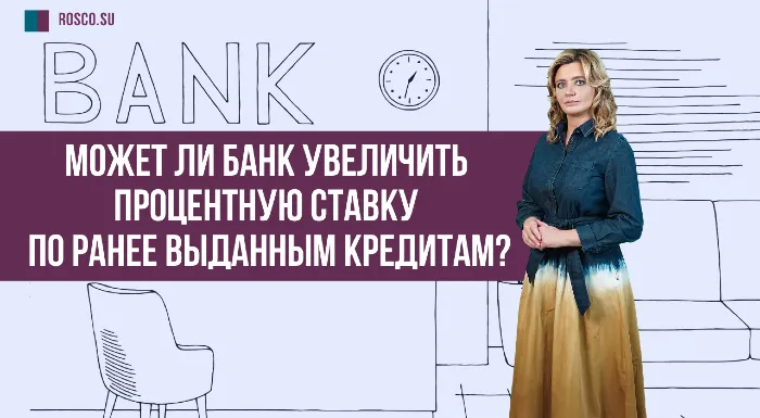 Может ли банк увеличить процентную ставку по ранее выданным кредитам?