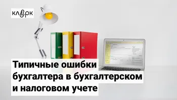 Типичные ошибки бухгалтера в бухгалтерском и налоговом учете