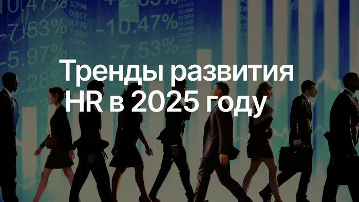 Тренды развития HR и кадровых процессов в 2025: well-being, инклюзивность и внедрение AI