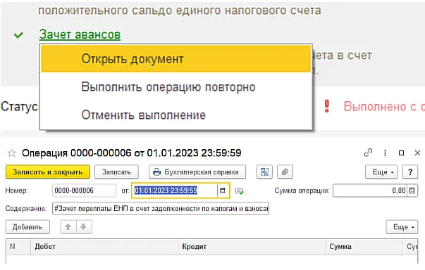 Проводки по енп в 1с. Зачет авансов в 1с. ЕНС В 1с. Операция по ЕНП В 1с.