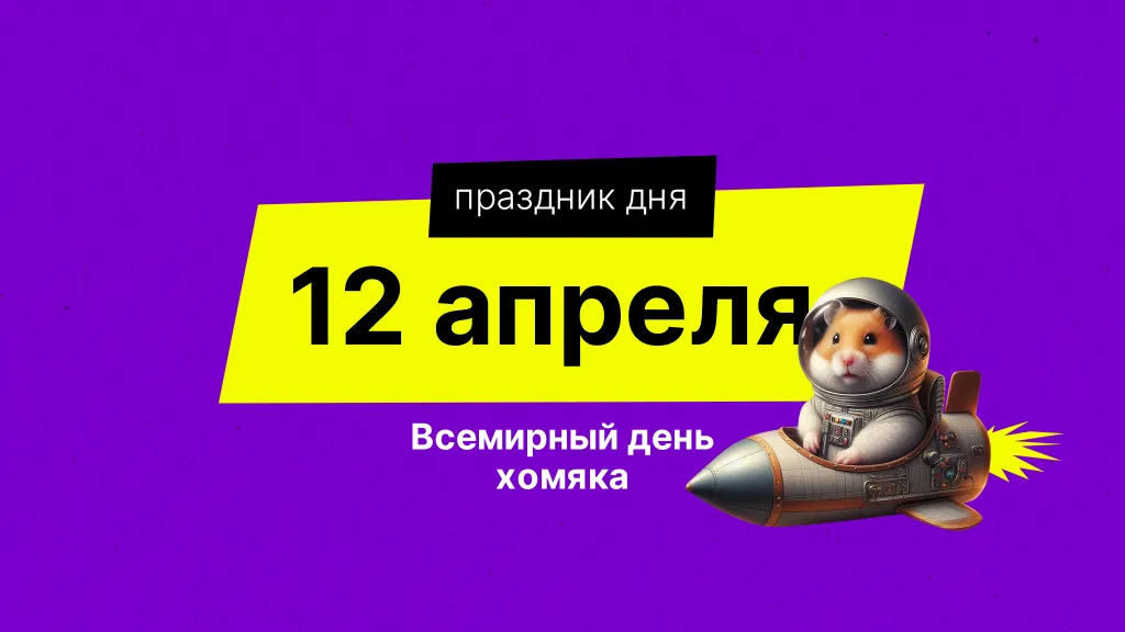 Праздник дня. Всемирный день хомяка 