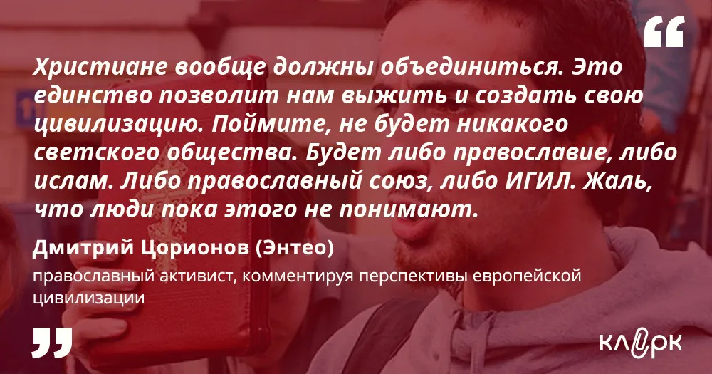 Дмитрий Цорионов по прозвищу Энтео, православный активист