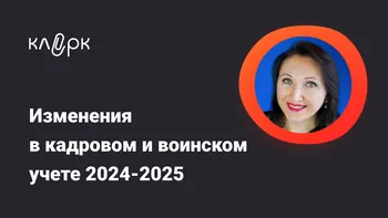 Изменения в кадровом и воинском учете 2024-2025