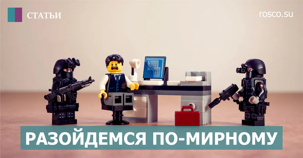 Разойдемся по-мирному. Мировое соглашение с налоговиками