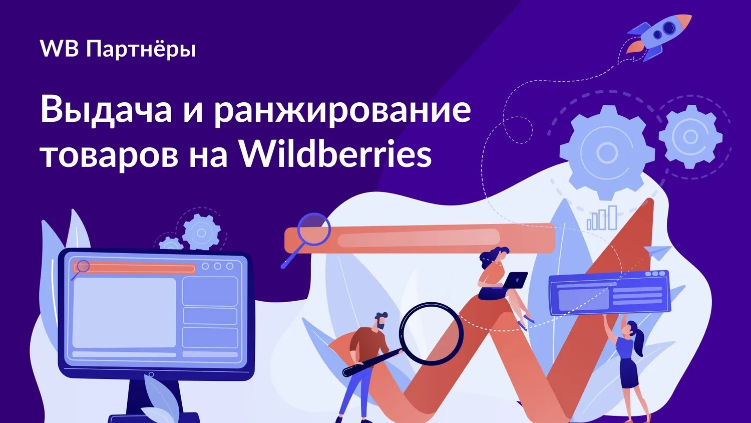 Секреты выдачи Wildberries – как повысить карточку в рейтинге