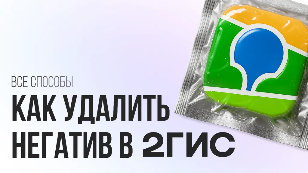 Инструкция по удалению негативного отзыва в 2ГИС: от жалобы до результата