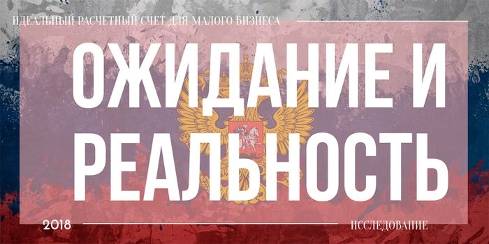 Идеальный расчетный счет для малого бизнеса: ожидания и реальность. Исследование