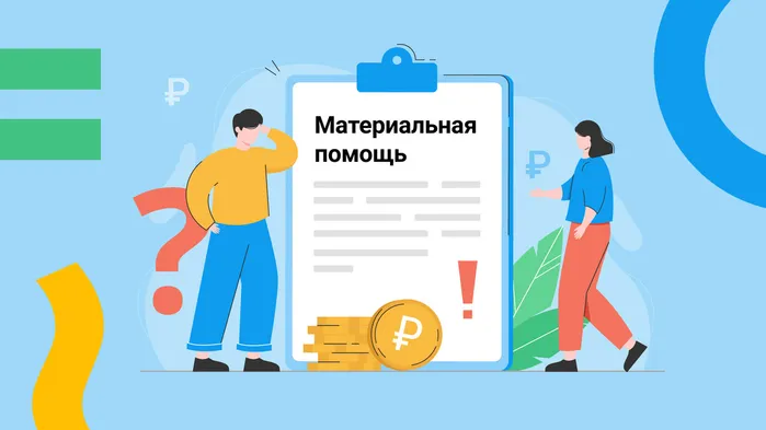 Как оформить и учесть материальную помощь работнику