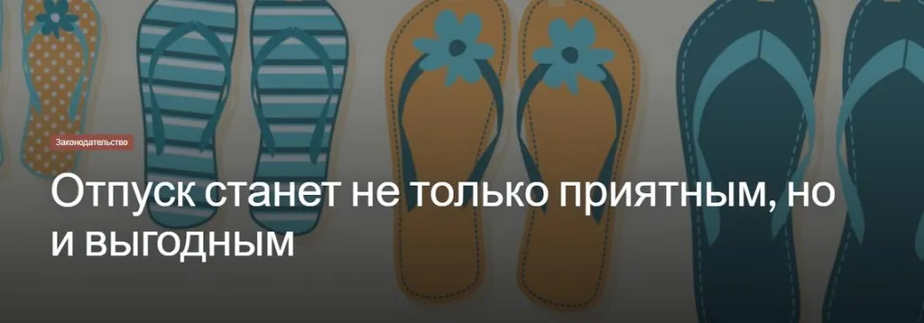 Отпуск станет не только приятным, но и выгодным