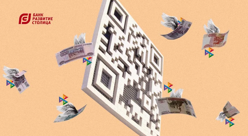 Зачем бизнесу система быстрых платежей и QR-коды