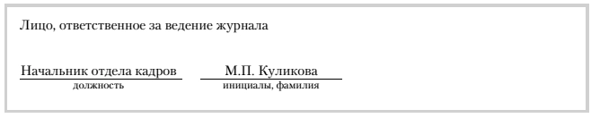 Ответственный за ведение журнала образец