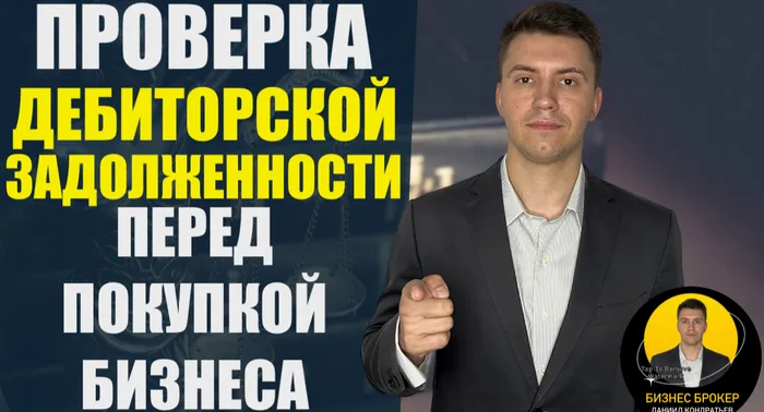 🔍🫰Важность проверки дебиторской задолженности перед покупкой готового бизнеса