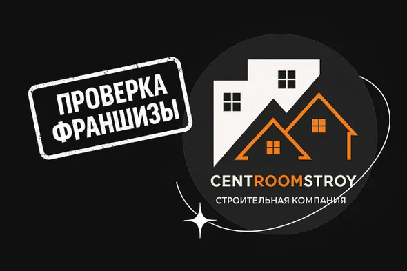 Исследование франшизы «Центрумстрой»: анализ реальных отзывов и перспектив в 2025 году