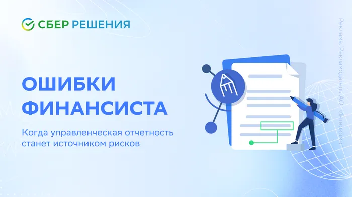 Ошибки финансиста: когда управленческая отчетность станет источником рисков