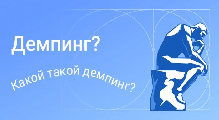 Демпинг в госзакупках. Что это такое и как с этим жить?