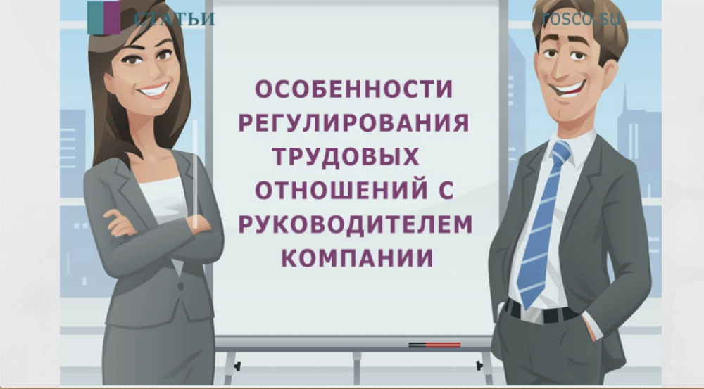 Трудовые отношения с руководителем компании: как не допустить ошибок