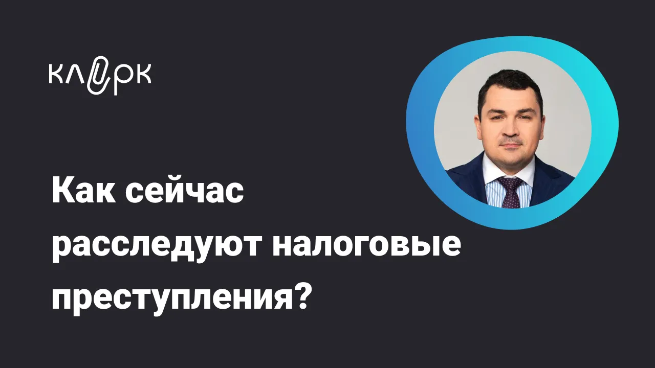 Обложка мероприятия Как сейчас расследуют налоговые преступления? 