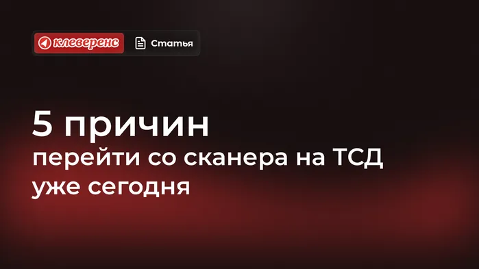 5 причин перейти со сканера на ТСД уже сегодня